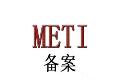 METi备案