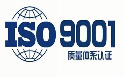 ISO9001质量管理体系认证