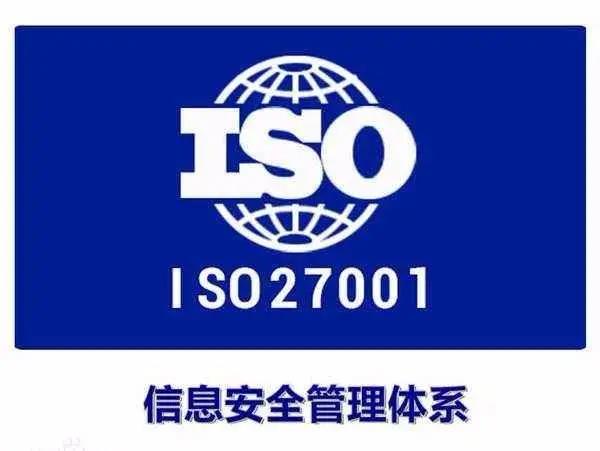 ISO27001信息安全管理认证