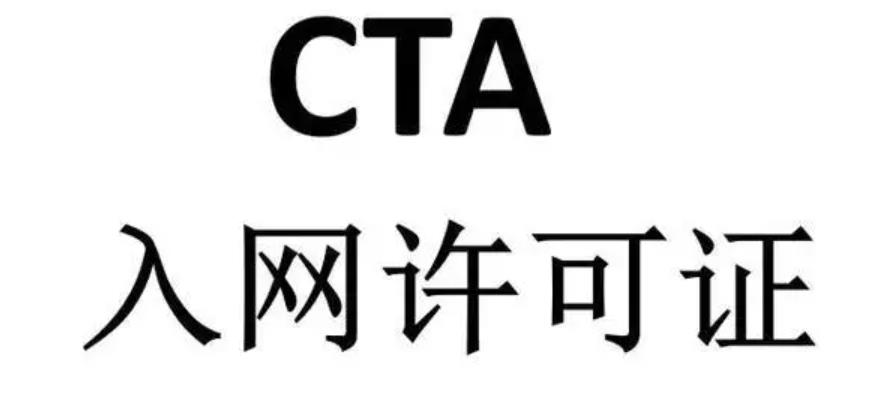 CTA入网许可证